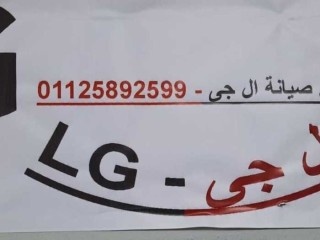 افضل خدمة صيانة غساله LG شبرا الخيمة 01210999852