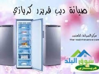 كشف اعطال ديب فريزر كريازى فى عمارات العبور 0235700994