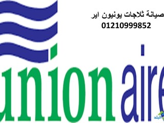 خبراء صيانة ثلاجات يونيون اير روكسى 01210999852