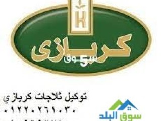 الان صيانة ثلاجات كريازى فى الزمالك 01112124913