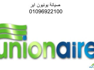 الفرع الرئيسى لشركة ثلاجة يونيون اير بنها 01154008110