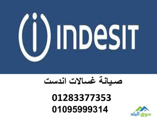 دعم الفنى صيانة غساله indesit التجمع الاول 01060037840 رقم الادارة 0235699066