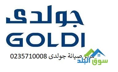 moaaayd-aaml-mrkz-syan-thlagh-goldy-alsads-mn-aktobr-01210999852-big-0