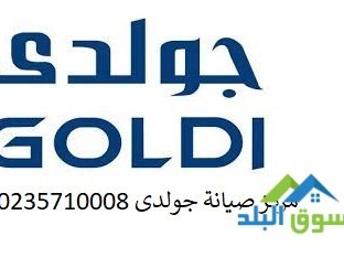 moaaayd-aaml-mrkz-syan-thlagh-goldy-alsads-mn-aktobr-01210999852