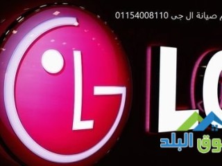 طلب خدمة اصلاح ثلاجة LG السويس 01129347771