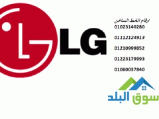 فروع شركة ثلاجه LG البحيرة 01220261030