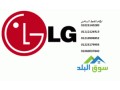 khdm-aamlaaa-thlagat-lg-alfyom-01096922100-small-0