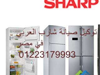 تصليح ثلاجات sharp طنطا 01023140280