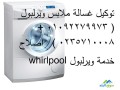 amakn-okyl-syan-ghsalat-oyrlbol-alasmaaayly-01095999314-small-0