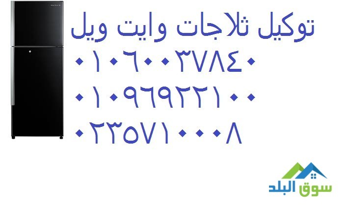 almtoryn-f-khdm-syan-thlagat-oayt-oyl-albagor-01129347771-big-0