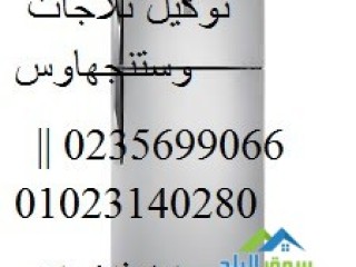 فريق عمل صيانة ثلاجات وستنجهاوس فى المنيل 01223179993