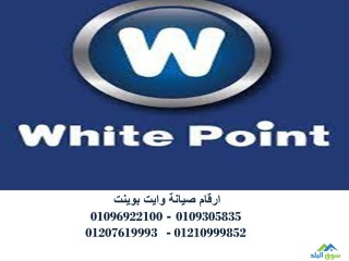 رقم خدمة عملاء اعطال وايت بوينت الفيوم 01060037840