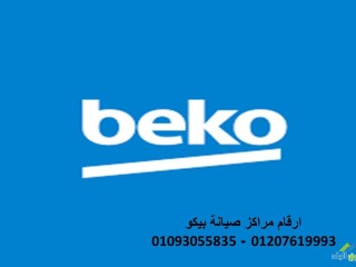 رقم شكاوي تلاجات beko كفر عسكر 01092279973