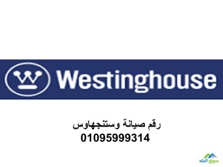 مركز صيانة ثلاجه وستنجهاوس المقطم 01125892599