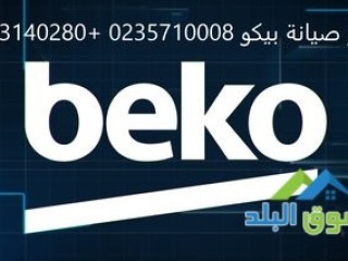 متخصصون في اصلاح بيكو المنوفية 01095999314