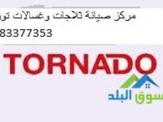 يمكنك التواصل مع مركز صيانة تورنيدو المنوفية 01283377353