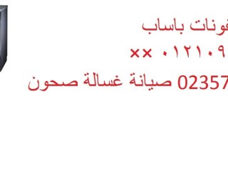 توكيل خدمة صيانة غسالات اطباق باساب الزمالك 01023140280