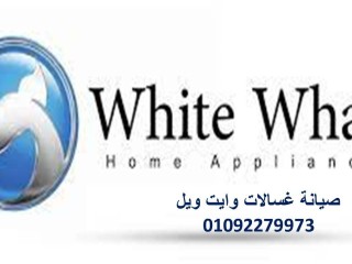 الخبراء فى خدمة صيانة ثلاجة وايت ويل ابشواي 01092279973