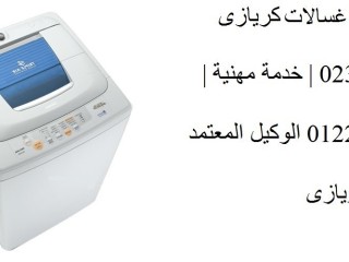 تليفون صيانة غسالات كريازى طنطا 01023140280