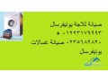 oklaaa-syan-ghsalat-yonyfrsal-shbyn-alkom-01283377353-small-0