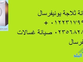 وكلاء صيانة غسالات يونيفرسال شبين الكوم 01283377353