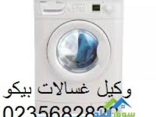 اقرب مركز اعطال غسالات ملابس بيكو العبور 01283377353