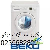 akrb-mrkz-aaatal-ghsalat-mlabs-byko-alaabor-01283377353-big-0