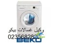 akrb-mrkz-aaatal-ghsalat-mlabs-byko-alaabor-01283377353-small-0