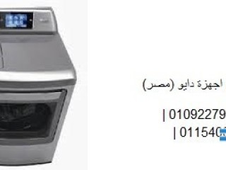 مراكز تصليح غسالات ملابس دايو الشروق 01125892599