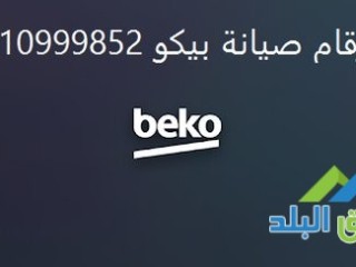 اتصل الان صيانة ديب فريزر بيكو المقطم 01125892599