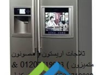 اين صيانة ثلاجات اريستون كفر الزيات 01060037840