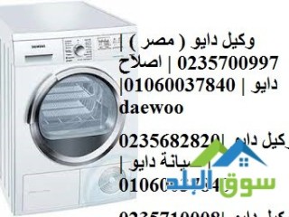 عناوين صيانة غسالات دايو المنصورة 01283377353