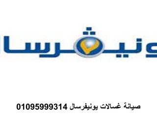 ارقام صيانة غسالات يونيفرسال الرحاب 01112124913