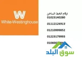 عنوان مركز صيانة غسالة وايت وستنجهاوس الزقازيق 01112124913