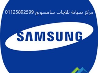 اجود خدمة صيانة ثلاجات سامسونج بنها 01154008110