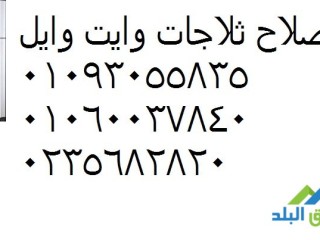 رواد صيانة ثلاجات وايت ويل بنها 01207619993