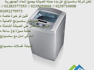 اصلاح غسالات سامسونج سان ستيفانو 01060037840