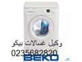 aaatal-ghsalat-byko-kfr-aldoar-01010916814-small-0