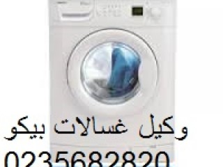 aslah-ghsalat-mlabs-byko-alaabor-01154008110