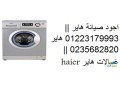 arkam-aaatal-ghsal-hayr-alshrok-01223179993-small-0