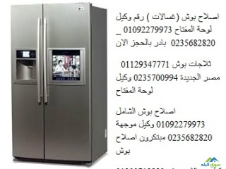 khdmat-syan-thlagat-bosh-kom-hmadh-01095999314