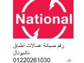 aaatal-ghsalat-nashyonal-tamy-01060037840-small-0