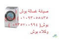 syan-ghsalat-bosh-abo-almtamyr-01010916814-small-4