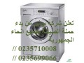 syan-ghsalat-bosh-abo-almtamyr-01010916814-small-3