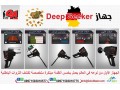 deep-seeker-ghaz-kshf-althhb-f-alardn-small-3