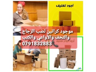 كراتين فارغة للبيع لتعبئة الأثاث في عمان للنقل والتخزين والشحن 0791832883