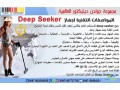 ghaz-kshf-althhb-dyb-sykr-deep-seeker-llbyaa-oaltosyl-mgan-small-1