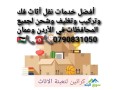 shrk-almhb-alkhdmat-nkl-athath0790831050-mnzly-omktby-fy-alardn-oaaman-small-1