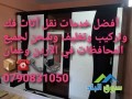 shrk-almhb-alkhdmat-nkl-athath0790831050-mnzly-omktby-fy-alardn-oaaman-small-0