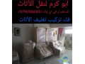 0796556043shrk-alkhbraaa-lnkl-alathath-almnzly-oalmkatb-oalshrkat-oalsfarat-small-2